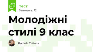 Молодіжні стилі 9 клас