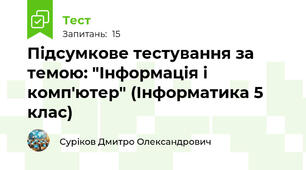 Підсумкове тестування за темою: "Інформація і комп'ютер" (Інформатика 5 клас)