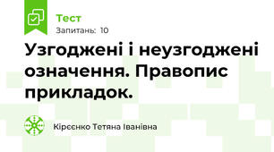  Узгоджені і неузгоджені означення. Правопис прикладок.