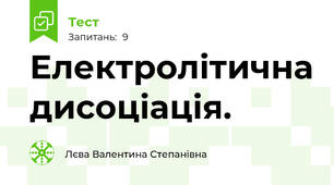 Електролітична дисоціація.