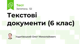 Текстові документи (6 клас)