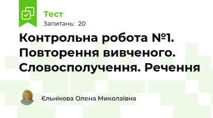 Контрольна робота №1. Повторення вивченого. Словосполучення. Речення