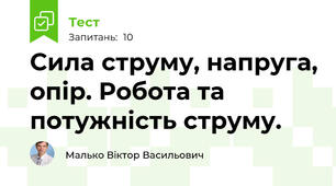 Сила струму, напруга, опір. Робота та потужність струму.