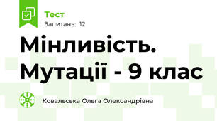 Мінливість. Мутації - 9 клас