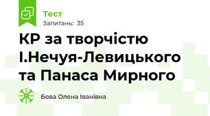 КР за творчістю І.Нечуя-Левицького та Панаса Мирного