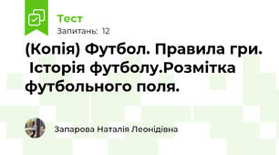 (Копія) Футбол. Правила гри.  Історія футболу.Розмітка футбольного поля.