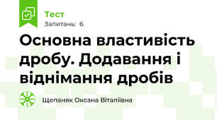Основна властивість дробу. Додавання і віднімання дробів