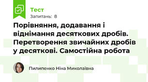 Порівняння, додавання і віднімання десяткових дробів. Перетворення звичайних дробів у десяткові. Самостійна робота