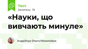 «Науки, що вивчають минуле»