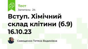 Вступ. Хімічний склад клітини (б.9) 16.10.23