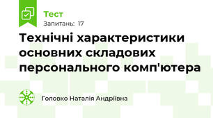 Технічні характеристики основних складових персонального комп'ютера