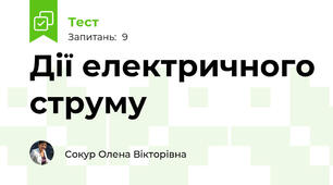 Дії електричного струму