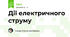 Дії електричного струму