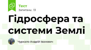 Гідросфера та системи Землі 