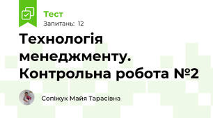 Технологія менеджменту. Контрольна робота №2
