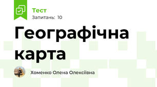  Географічна карта