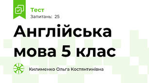 Англійська мова 5 клас