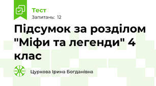 Підсумок за розділом "Міфи та легенди" 4 клас