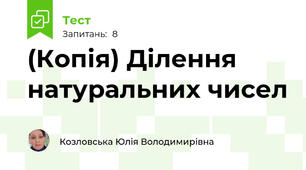 (Копія) Ділення натуральних чисел