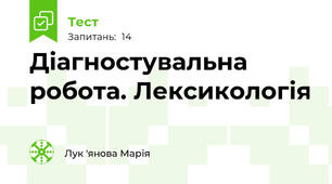 Діагностувальна робота. Лексикологія 