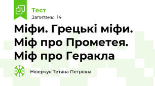 Міфи. Грецькі міфи. Міф про Прометея. Міф про Геракла