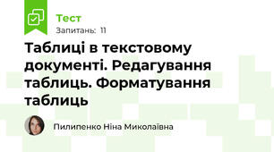 Таблиці в текстовому документі. Редагування таблиць. Форматування таблиць