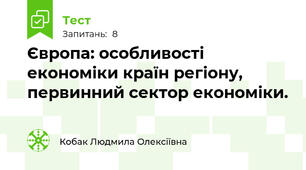 Європа: особливості економіки країн регіону, первинний сектор економіки.