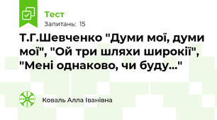 Т.Г.Шевченко "Думи мої, думи мої", "Ой три шляхи широкії", "Мені однаково, чи буду..."