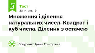 Множення і ділення натуральних чисел. Квадрат і куб числа. Ділення з остачею