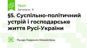 §5. Суспільно-політичний устрій і господарське життя Русі-України