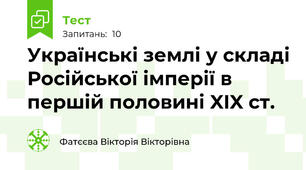Українські землі у складі Російської імперії в першій половині XIX ст.