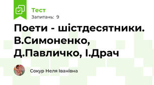 Поети - шістдесятники. В.Симоненко, Д.Павличко, І.Драч