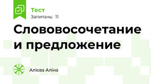 Слововосочетание и предложение