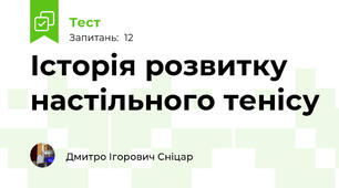 Історія розвитку настільного тенісу