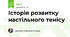 Історія розвитку настільного тенісу