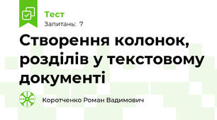 Створення колонок, розділів у текстовому документі