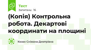 (Копія) Контрольна робота. Декартові координати на площині