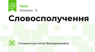 Словосполучення
