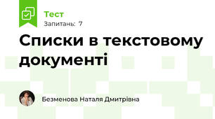 Списки в текстовому документі