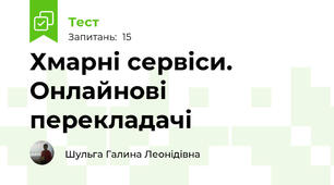 Хмарні сервіси. Онлайнові перекладачі