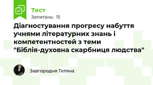 Діагностування прогресу набуття учнями літературних знань і компетентностей з теми "Біблія-духовна скарбниця людства"