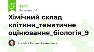 Хімічний склад клітини_тематичне оцінювання_біологія_9