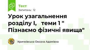 Урок узагальнення розділу І,   теми 1 " Пізнаємо фізичні явища"