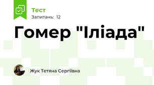 Гомер "Іліада"