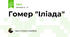 Гомер "Іліада"