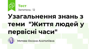 Узагальнення знань з теми  "Життя людей у первісні часи"