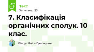 7. Класифікація органічних сполук. 10 клас.