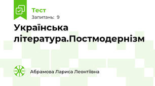 Українська література.Постмодернізм 