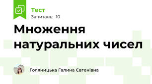 Множення натуральних чисел