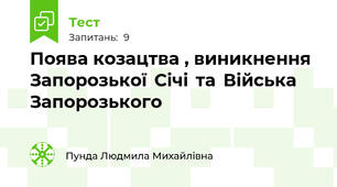 Поява козацтва , виникнення  Запорозької  Січі  та  Війська  Запорозького
